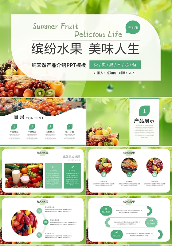 绿色简约缤纷水果美味人生纯天然产品介绍PPT模板宣传PPT动态PPT水果产品介绍
