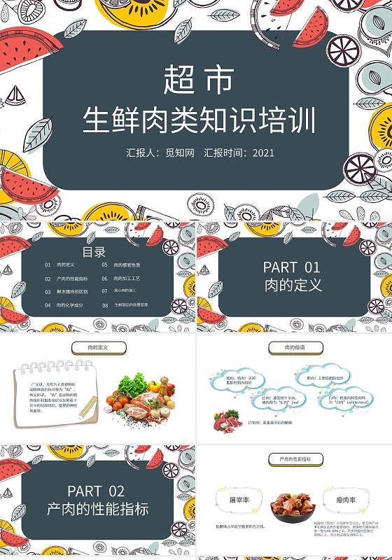 卡通超市生鲜肉类知识培训PPT模板宣传PPT动态PPT