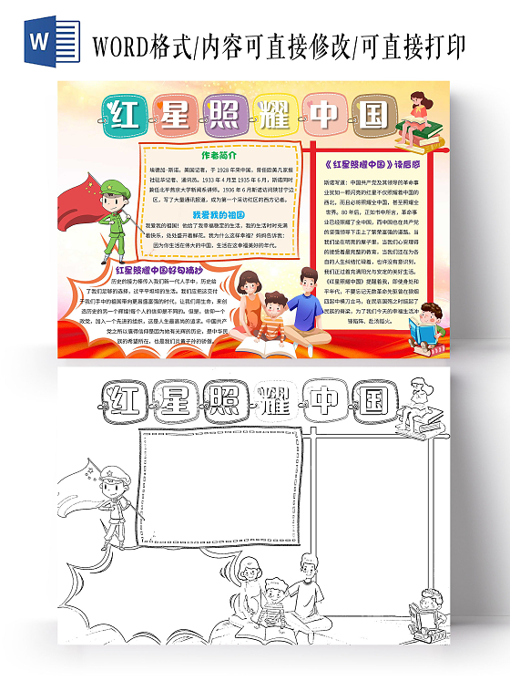 黄色卡通红星照耀中国卡通小报手抄报