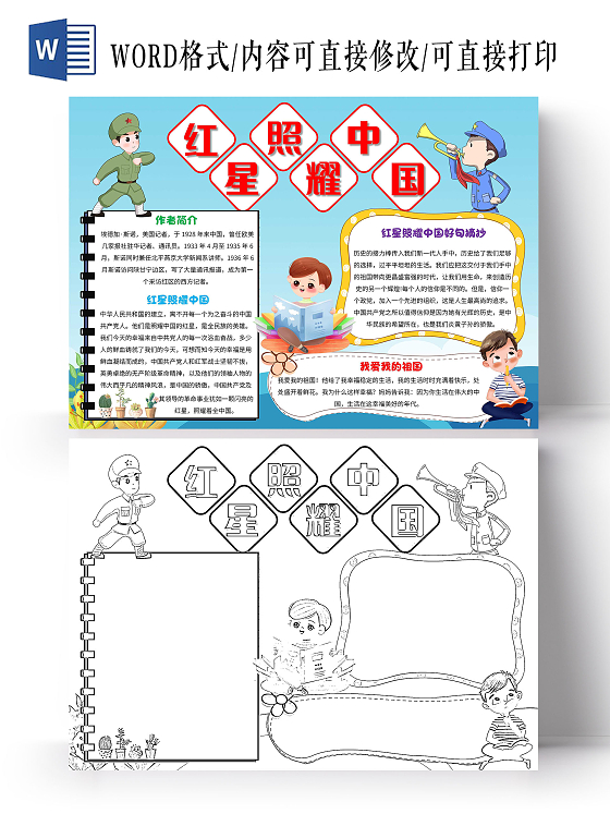 蓝色卡通红星照耀中国卡通小报手抄报