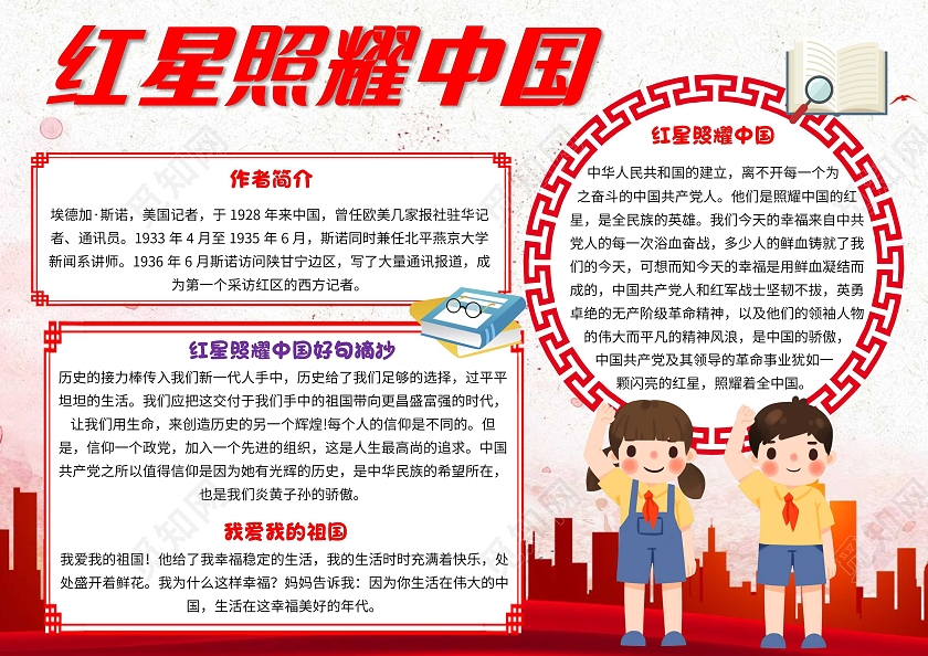 红色卡通红星照耀中国卡通小报手抄报