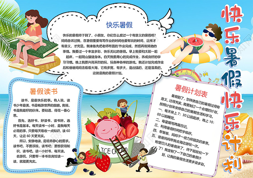 卡通快乐暑假快乐计划西瓜阅读冰淇淋游泳小报我的暑假生活计划家务word假期生活旅行