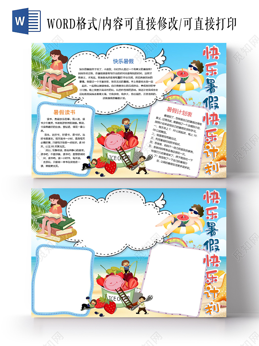 卡通快乐暑假快乐计划西瓜阅读冰淇淋游泳小报我的暑假生活计划家务word假期生活旅行