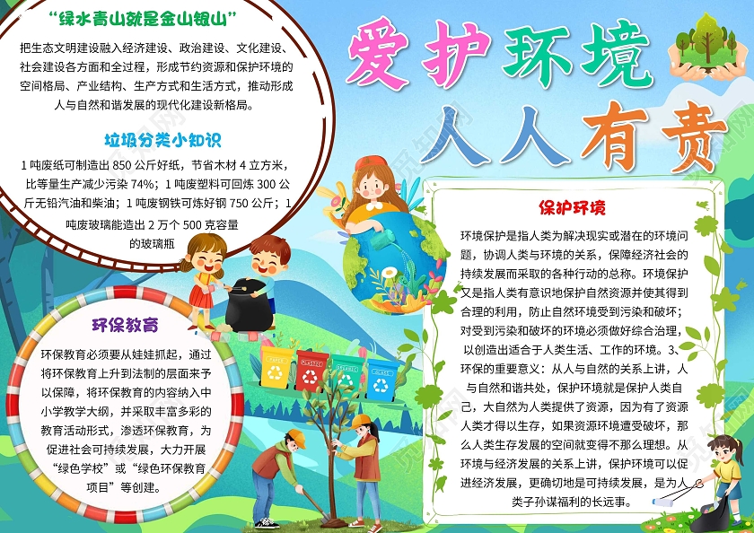 绿色卡通爱护环境人人有责保护环境卡通小报手抄报