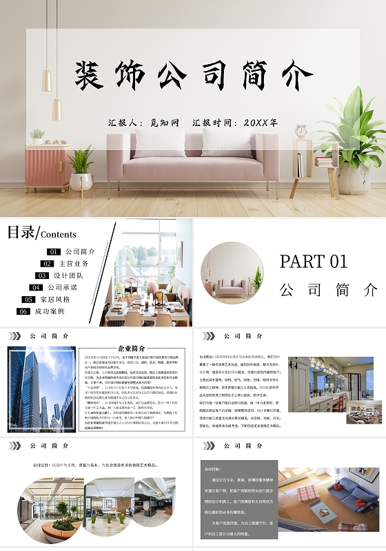 极简装饰公司简介主题PPT模板