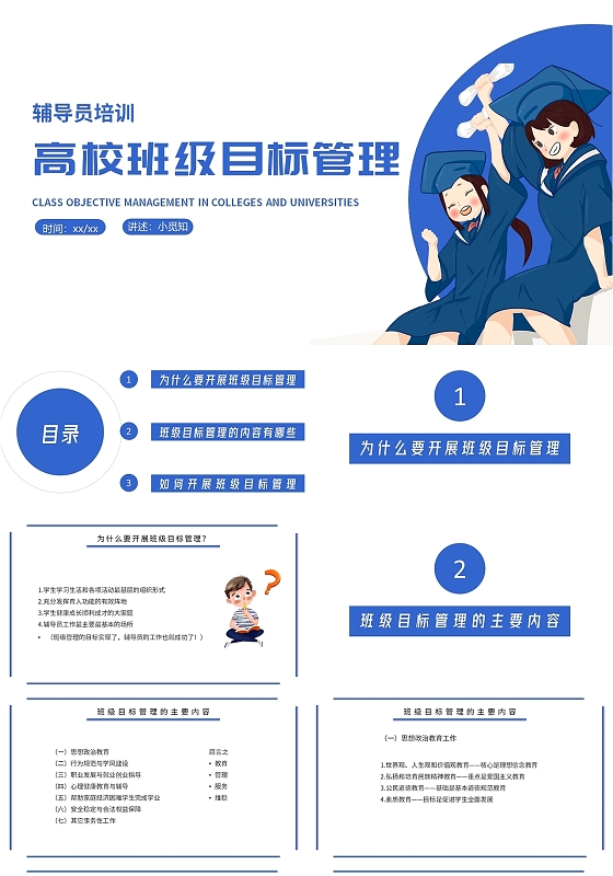 蓝色插画简约辅导员培训高效班级目标管理教师培训PPT模板辅导员培训—高校班级目标管理