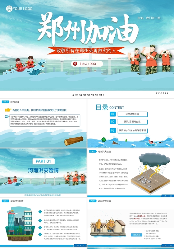 蓝色卡通清新大气郑州洪水防洪安全教育郑州加油动态PPT模板洪灾