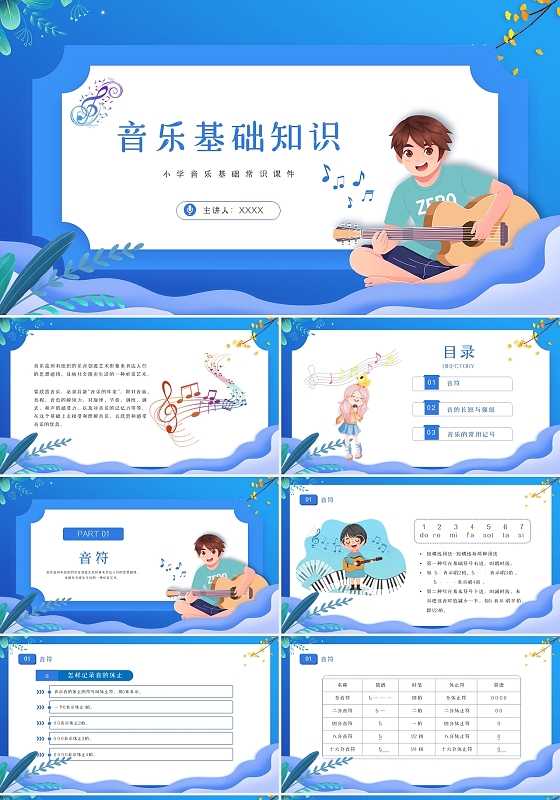 蓝色简约清新卡通插画小学音乐基础知识课件动态PPT模板