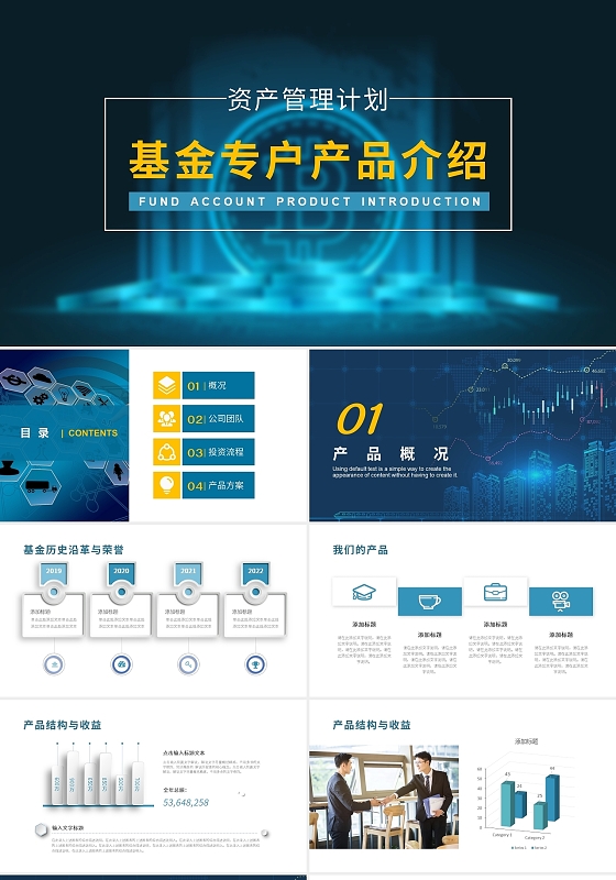 蓝色科技风格基金专户产品介绍ppt商务通用模板