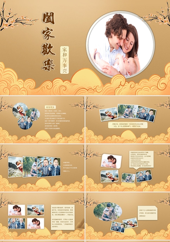 棕色古风阖家欢乐家庭相册PPT模板