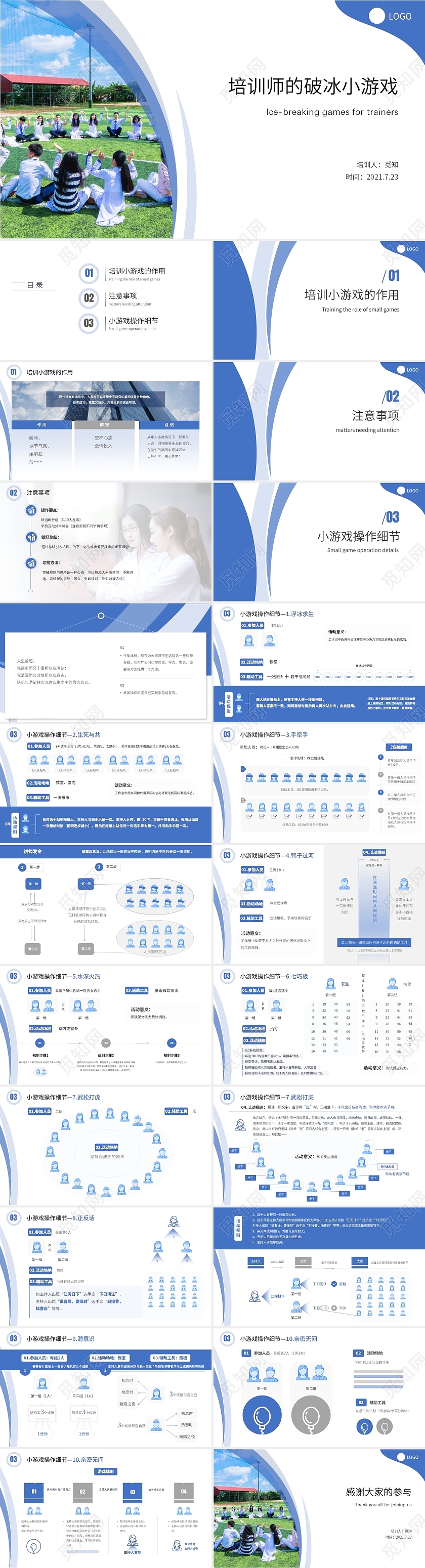 蓝色清新简约2021培训师的破冰小游戏及团建游戏PPT模板