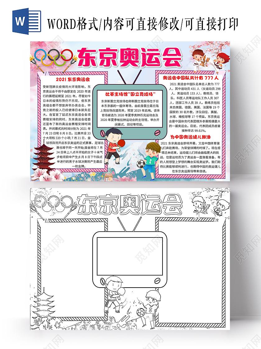 蓝色卡通东京奥运会卡通小报手抄报