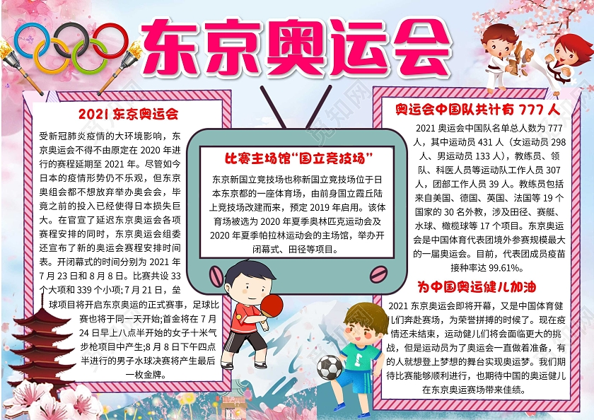 蓝色卡通东京奥运会卡通小报手抄报