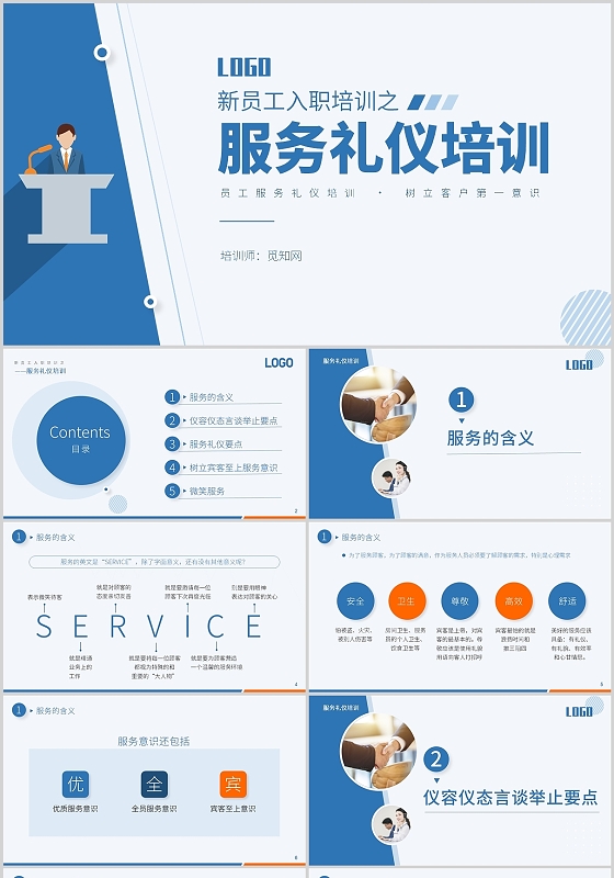 蓝色简约新员工入职培训服务礼仪培训PPT模板