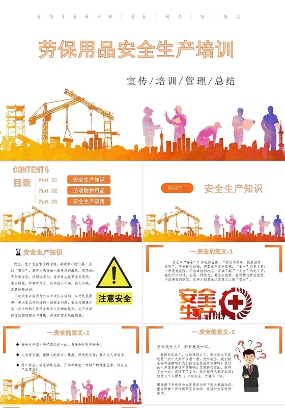 橘色系简约商务劳保用品生产安全培训课件PPT模板劳保用品安全生产培训