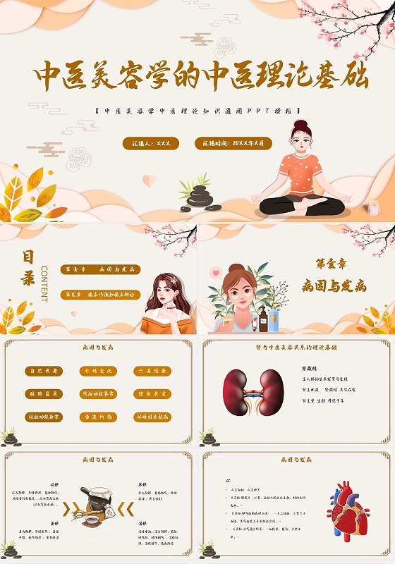 黄色橙色简约手绘卡通插画中医美容学的中医理论基础动态PPT模