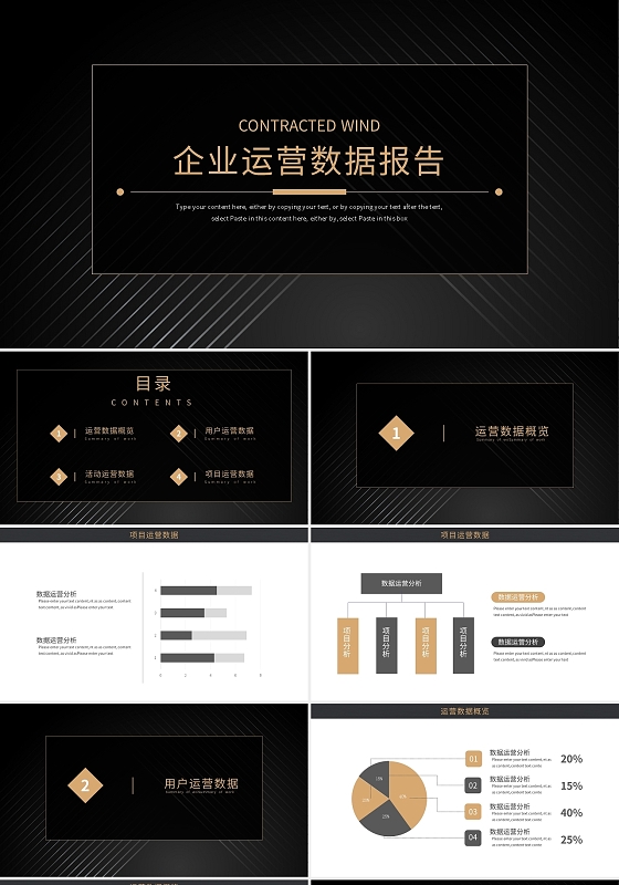 黑金简约企业运营数据报告PPT模板宣传PPT动态PPT企业数据分析