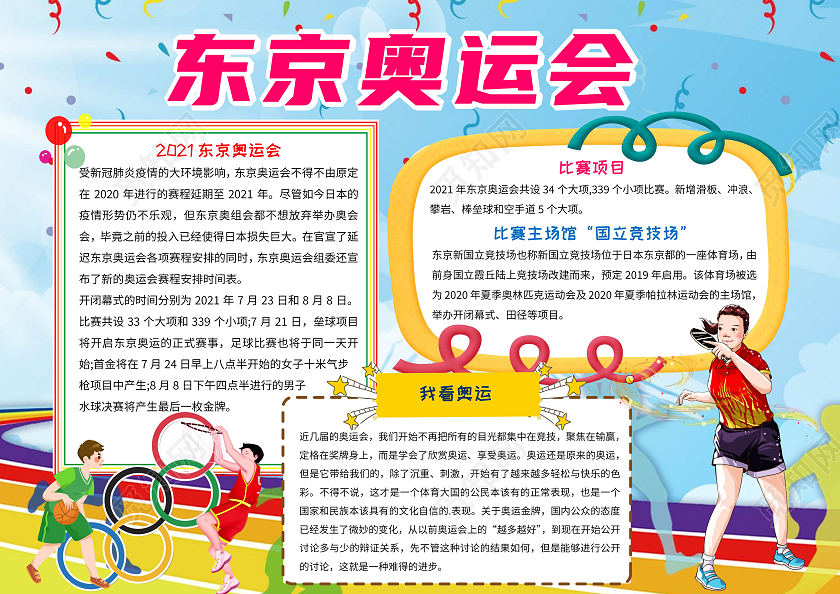彩色卡通东京奥运会手抄报版面设计卡通小报手抄报