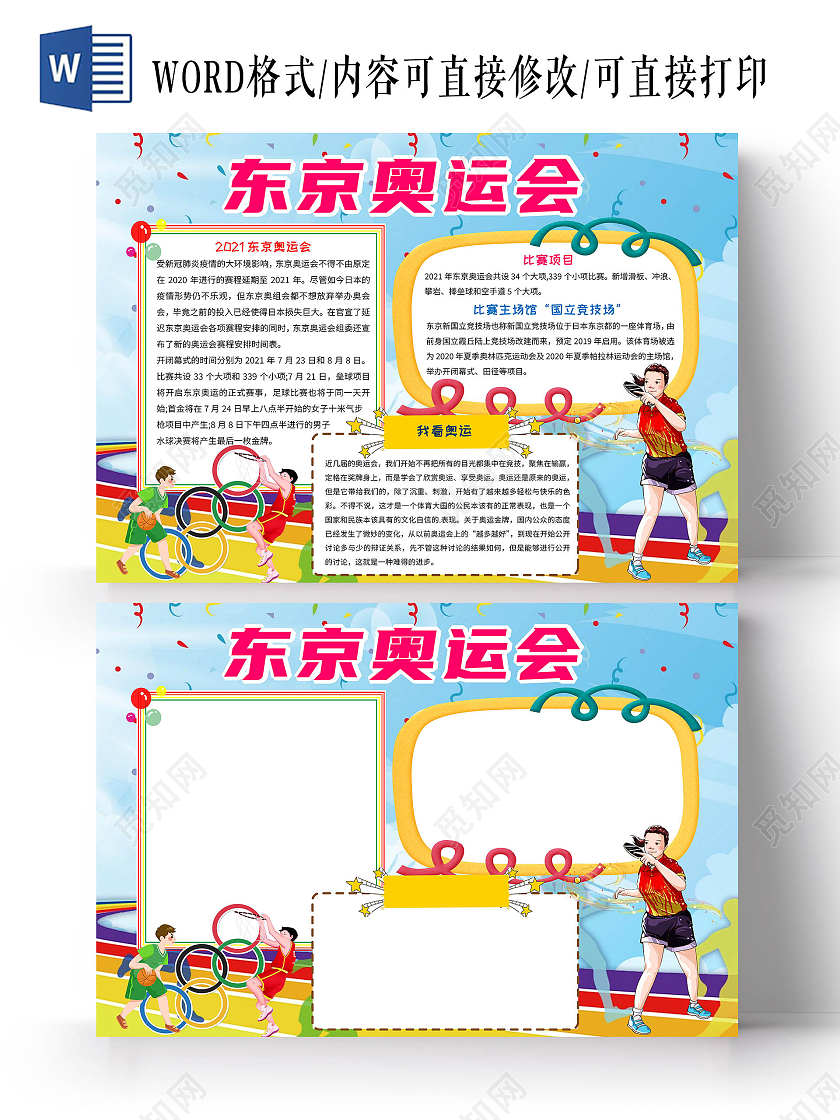 彩色卡通东京奥运会手抄报版面设计卡通小报手抄报