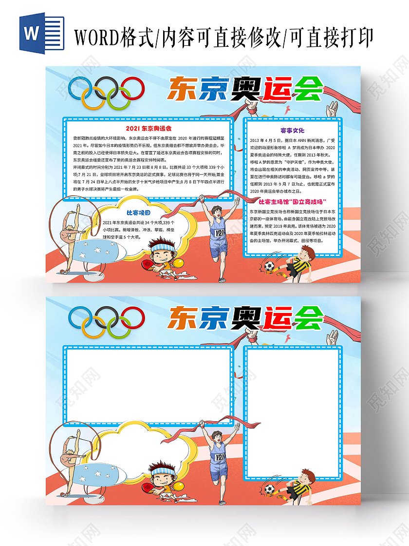 淡蓝色卡通东京奥运会手抄报版面设计卡通小报手抄报