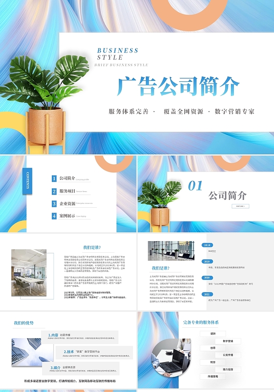 炫彩时尚广告公司简介企业宣传PPT