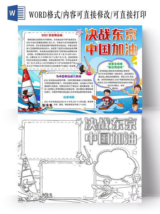 蓝色卡通决战东京中国加油东京奥运会卡通小报手抄报