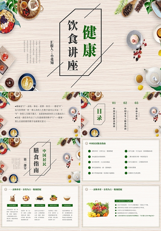 米色简约卡通健康饮食讲座PPT模板