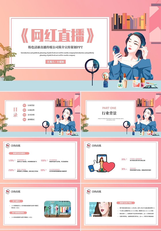 粉色清新直播传媒公司简介宣传策划PPT模板