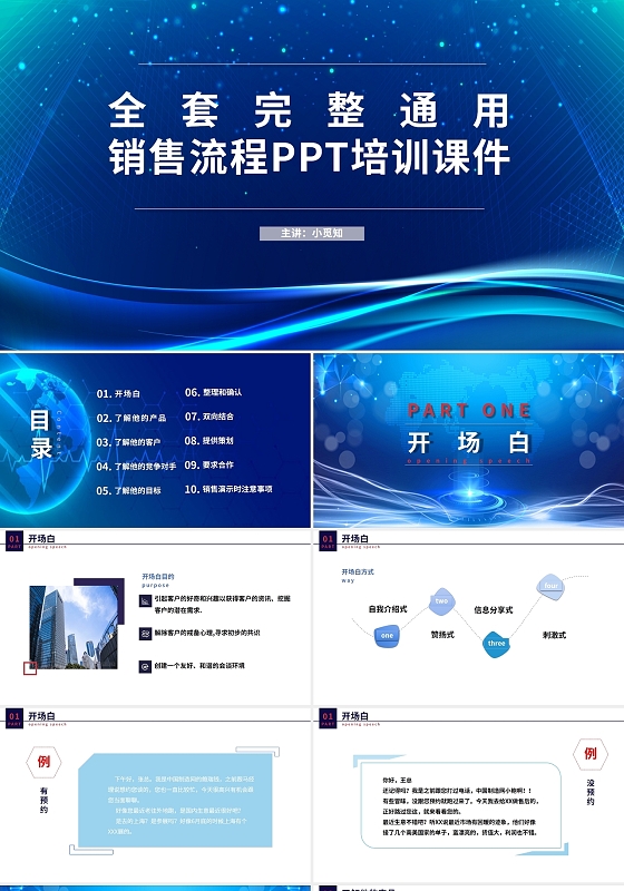 蓝色销售流程培训多风格个人讲解PPT模板完整的销售流程演示
