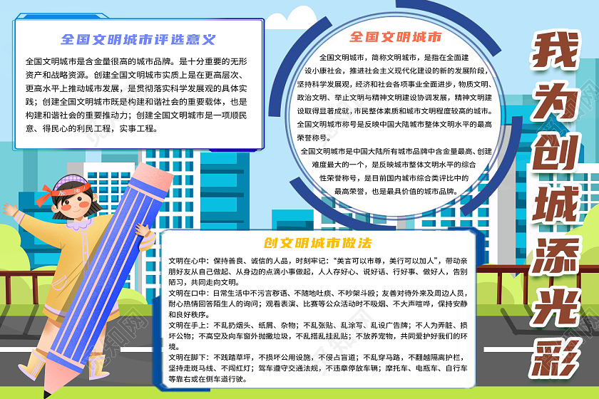 蓝色卡通我为创城添光彩文明创城小学生小报手抄报文明创城我为创城添光彩