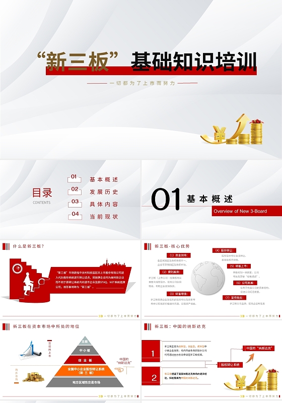 红色简约大气新三板基础知识培训ppt模板金融理财知识