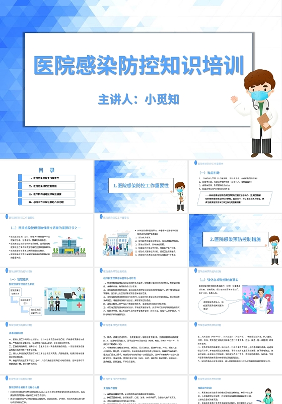 浅蓝色简约卡通医院感染防控知识培训PPT