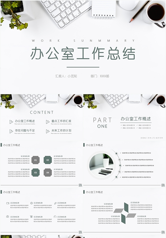 绿色小清新办公室工作总结办公室工作总结PPT模板