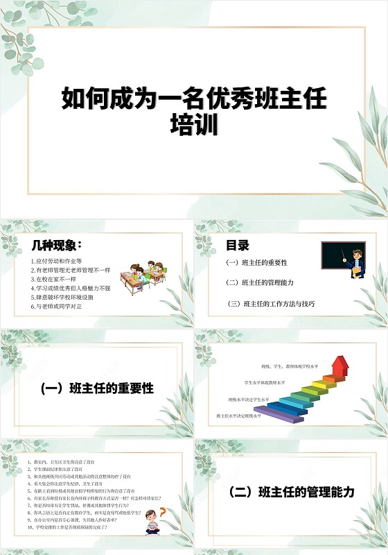 绿色清新简约正体的做合格的班主任相关培训事宜PPT模板