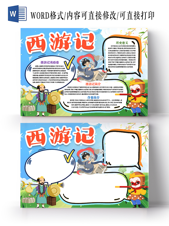 蓝色卡通西游记小报读书小报手抄报卡通小报手抄报