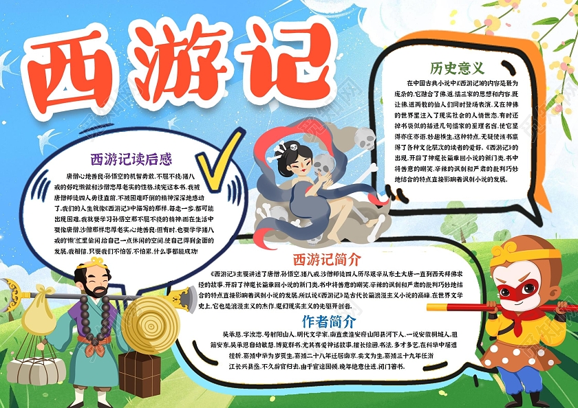 蓝色卡通西游记小报读书小报手抄报卡通小报手抄报