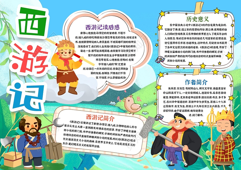 绿色卡通西游记读书小报卡通小报手抄报