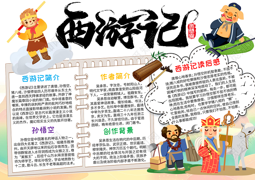 白色卡通西游记读书手抄报卡通小报手抄报