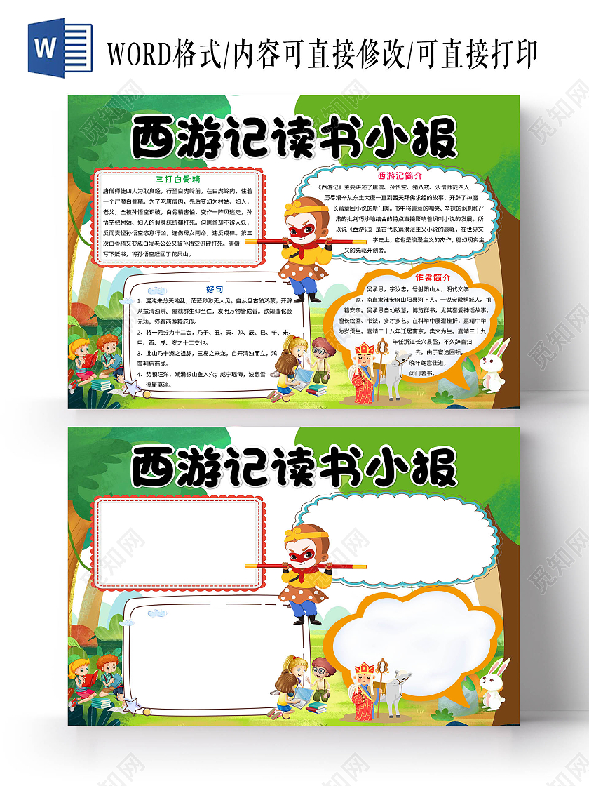 绿色卡通西游记读书小报读书手抄报卡通小报手抄报