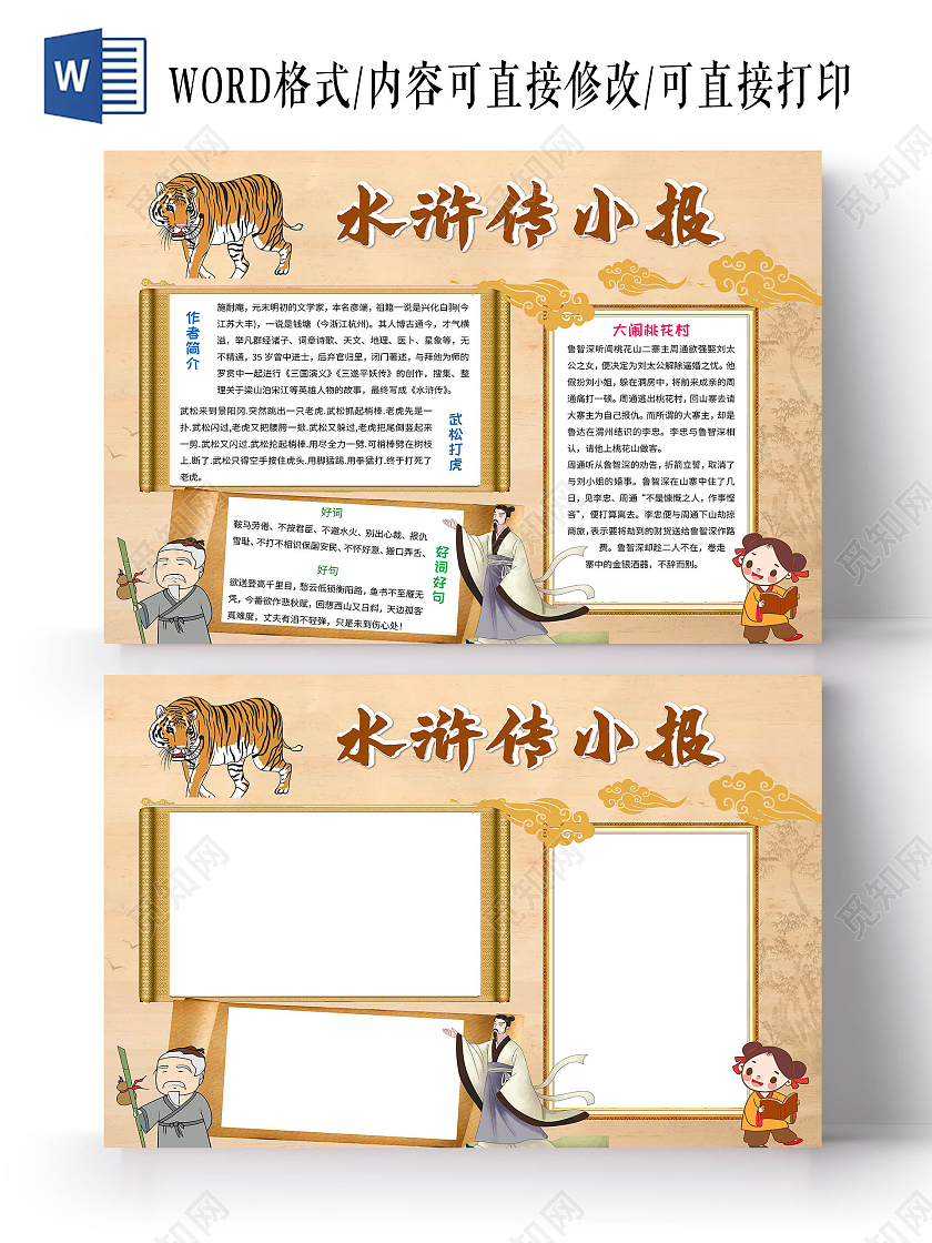 棕色卡通水浒传小报读书手抄报卡通小报手抄报