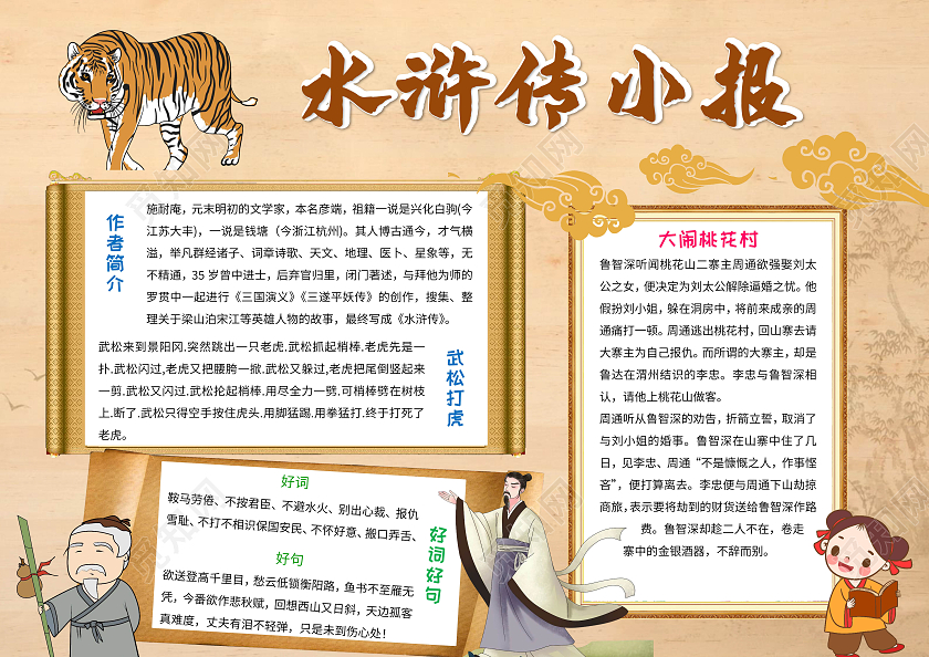 棕色卡通水浒传小报读书手抄报卡通小报手抄报