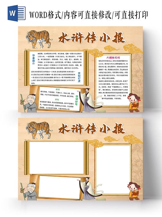 棕色卡通水浒传小报读书手抄报卡通小报手抄报