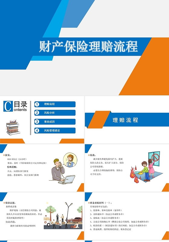 蓝色简约培训财产保险理赔流程保险理赔培训PPT模版