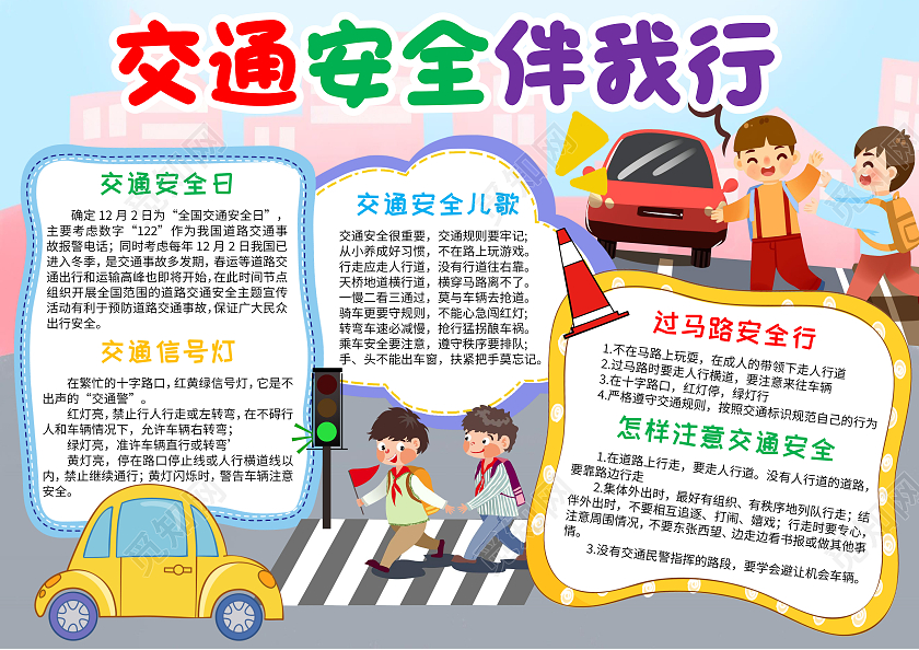 蓝色卡通交通安全伴我行安全手抄报卡通小报手抄报文明交通