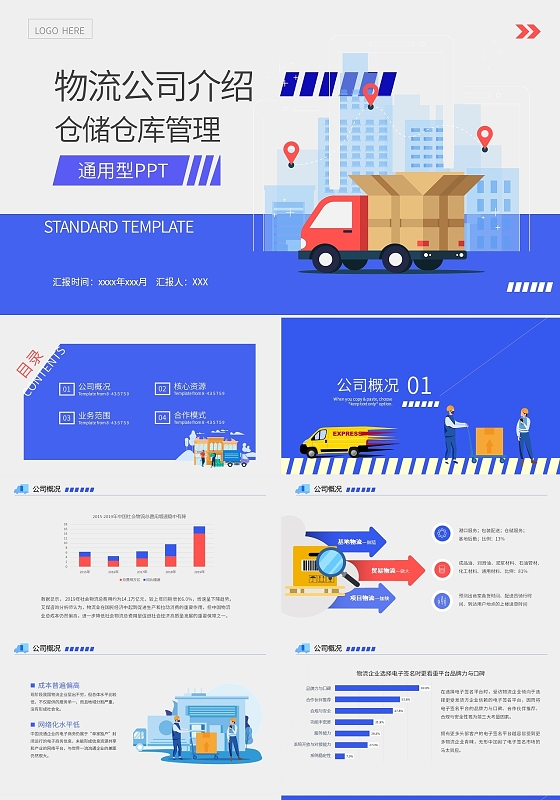 蓝色红色简约清新手绘卡通插画物流公司介绍动态PPT模板