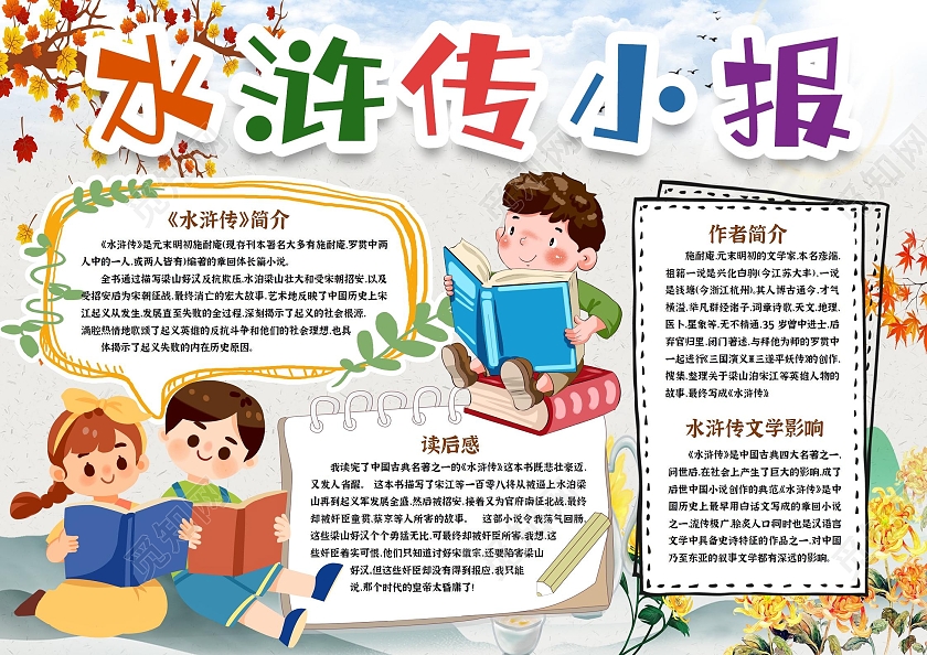 卡通水浒传读书小报手抄报卡通小报手抄报