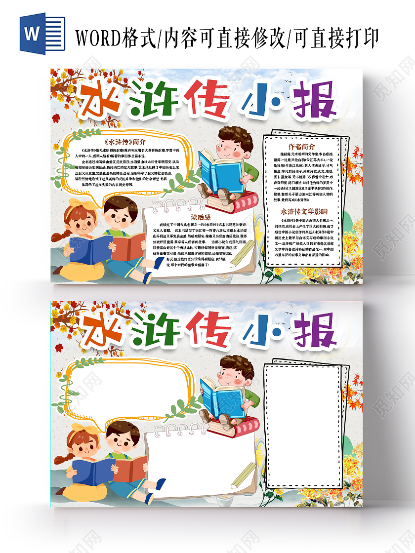 卡通水浒传读书小报手抄报卡通小报手抄报