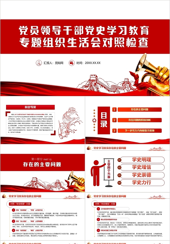 红色党政风党员领导干部党史学习教育组织生活会个人对照检查材组织生活会个人对照检查材料