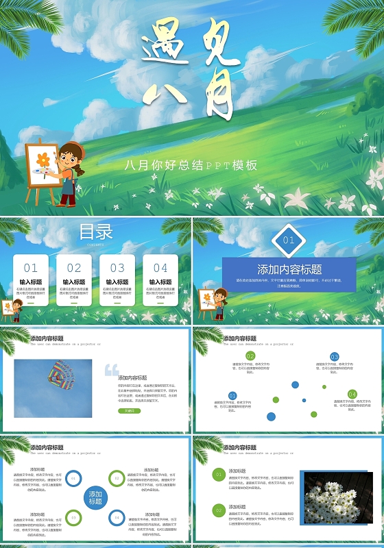 绿色简约小清新卡通遇见八月课件PPT模板八月你好工作总结
