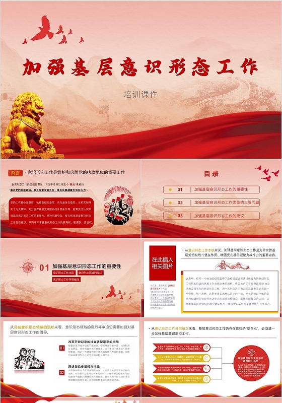 红色党政风加强基层意识形态工作PPT模板党政党建党课